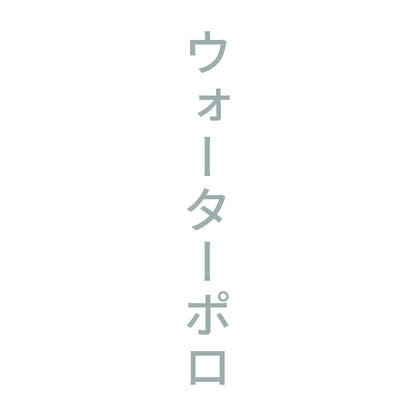 ウォーターポロ 縦