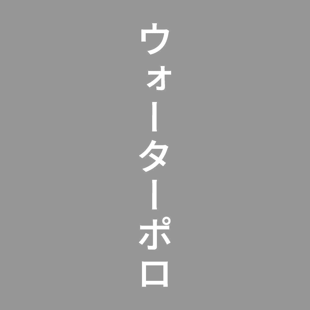 ウォーターポロ 縦