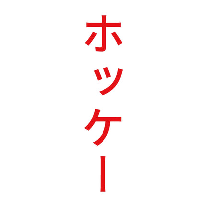 ホッケー 縦