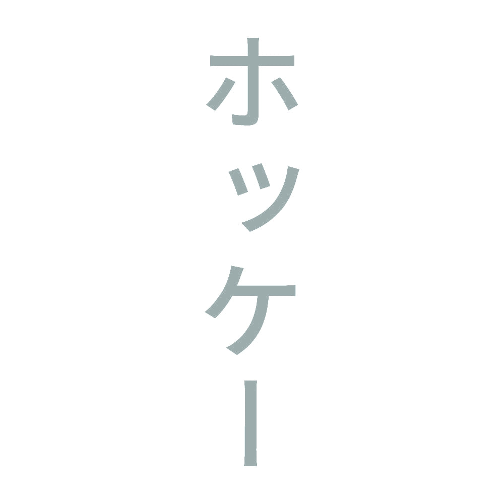 ホッケー 縦