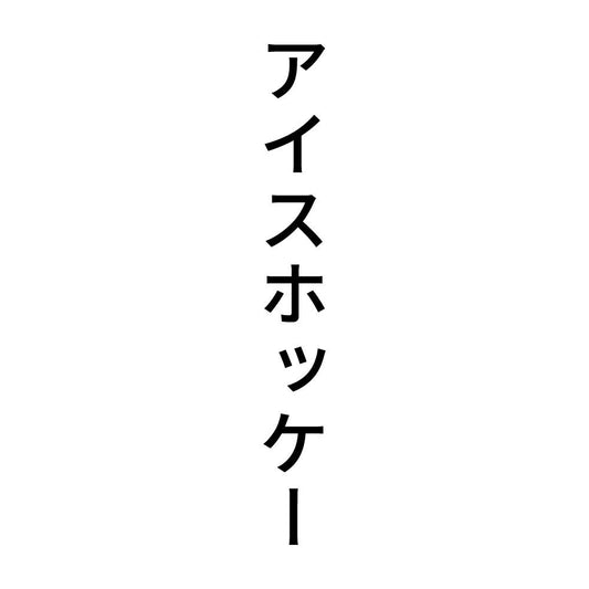 アイスホッケー 縦