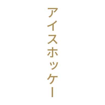 アイスホッケー 縦