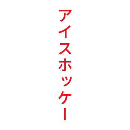 アイスホッケー 縦