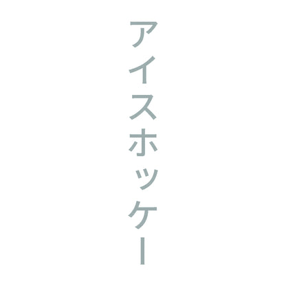 アイスホッケー 縦