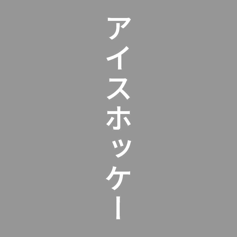 アイスホッケー 縦