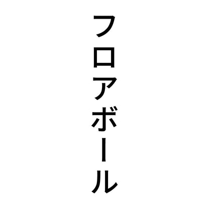 フロアボール 縦