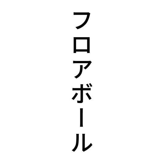 フロアボール 縦
