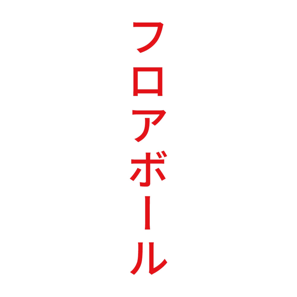 フロアボール 縦