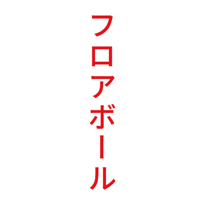 フロアボール 縦