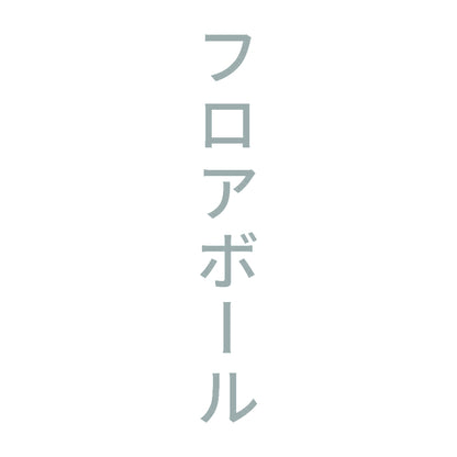 フロアボール 縦