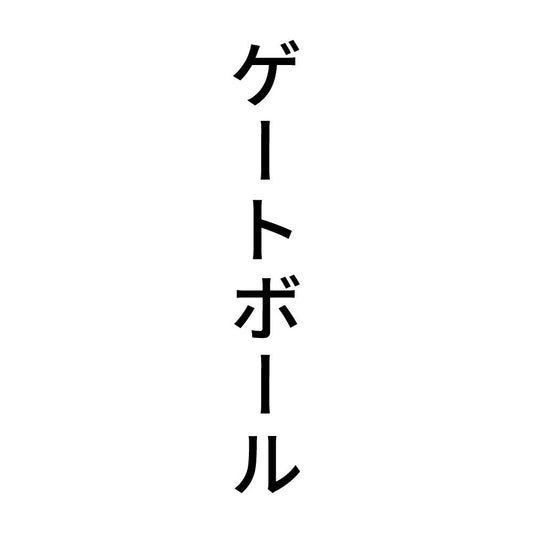 ゲートボール 縦