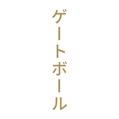 ゲートボール 縦