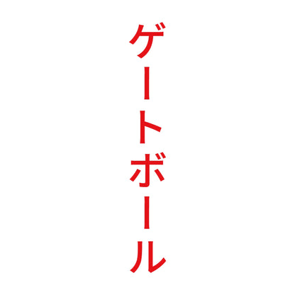 ゲートボール 縦