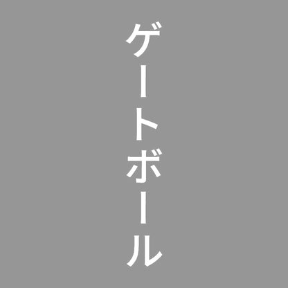 ゲートボール 縦