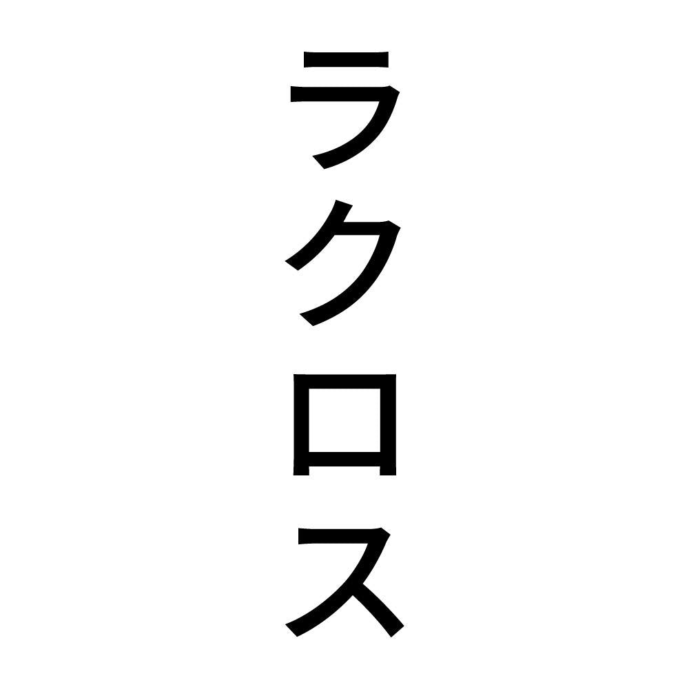 ラクロス 縦