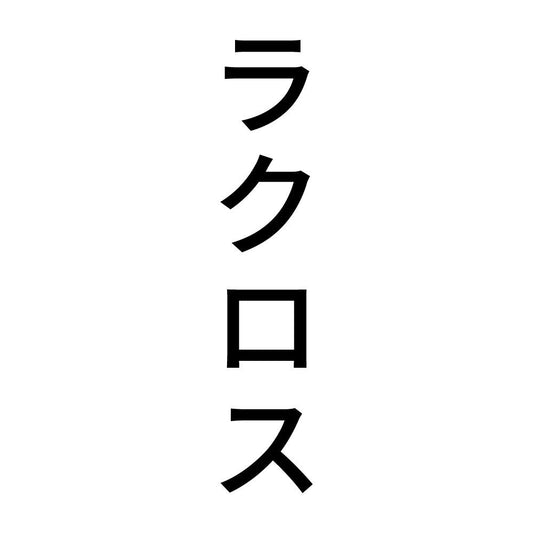 ラクロス 縦