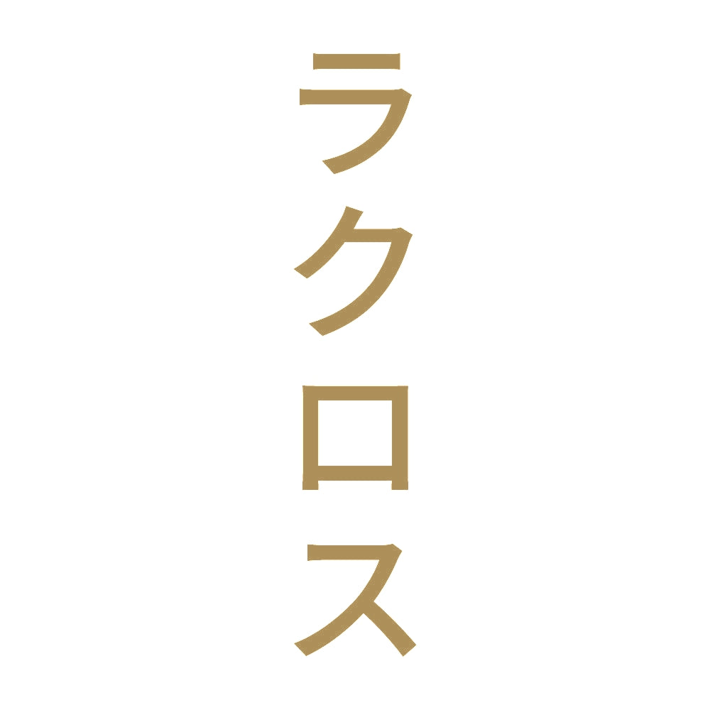 ラクロス 縦