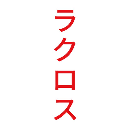 ラクロス 縦
