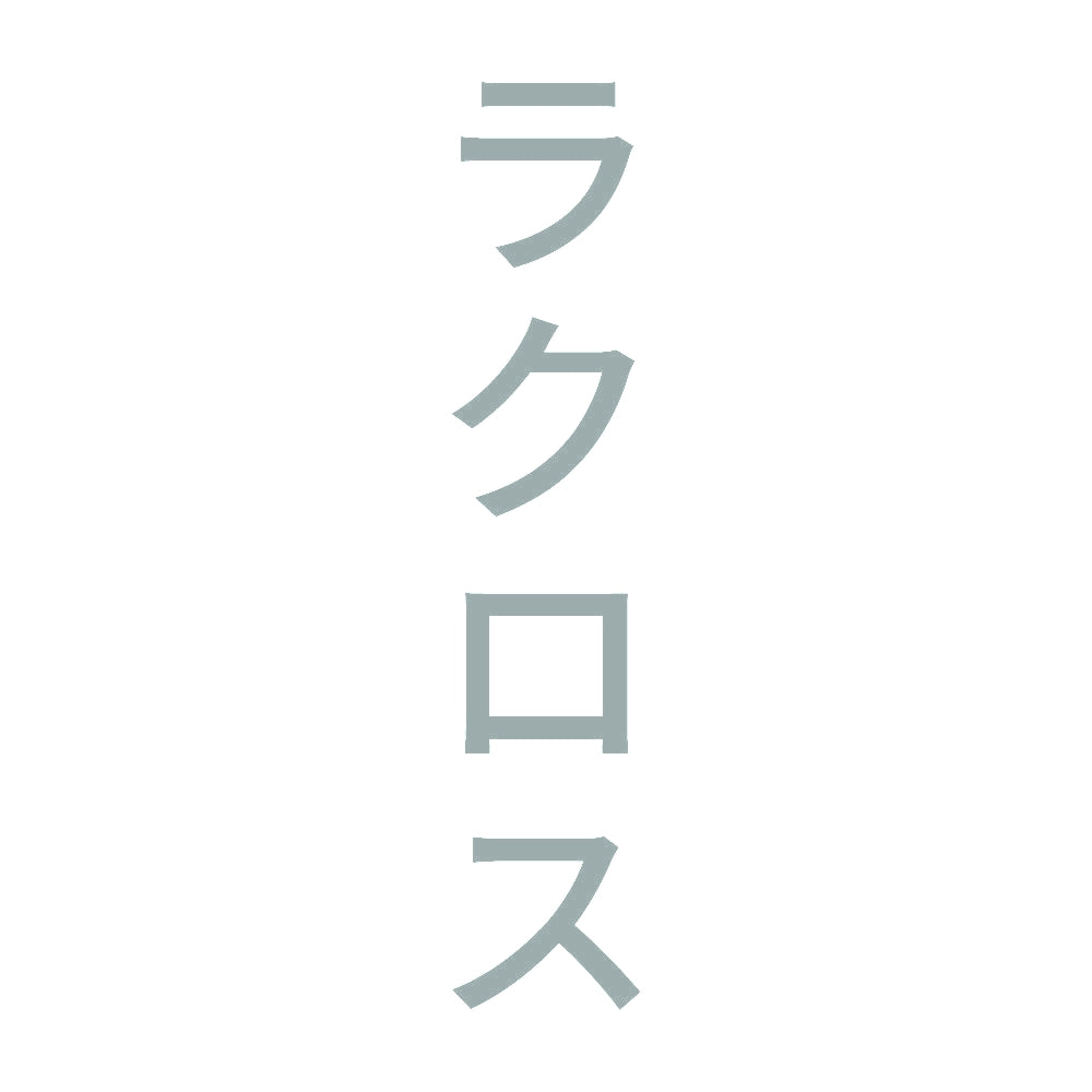 ラクロス 縦