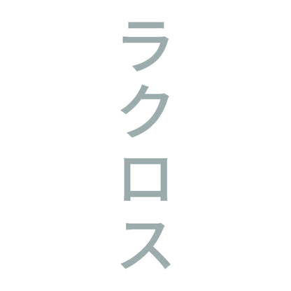 ラクロス 縦