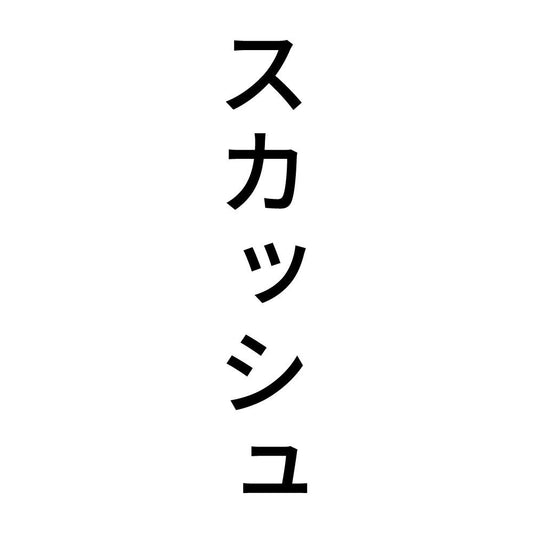 スカッシュ 縦