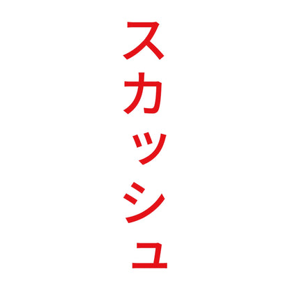 スカッシュ 縦