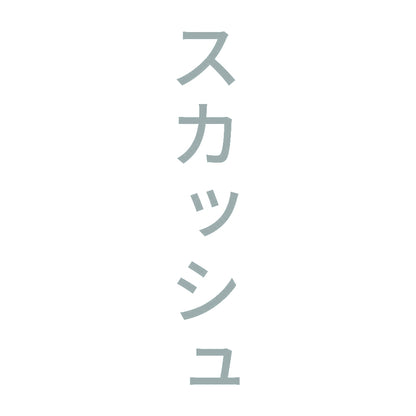 スカッシュ 縦