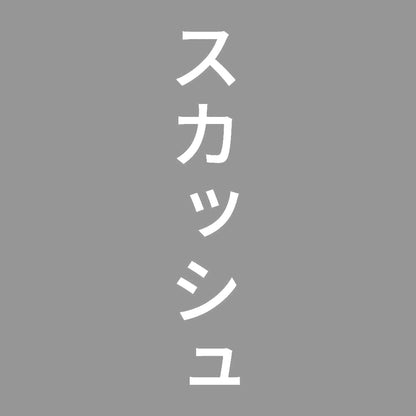 スカッシュ 縦
