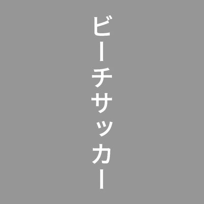 ビーチサッカー 縦