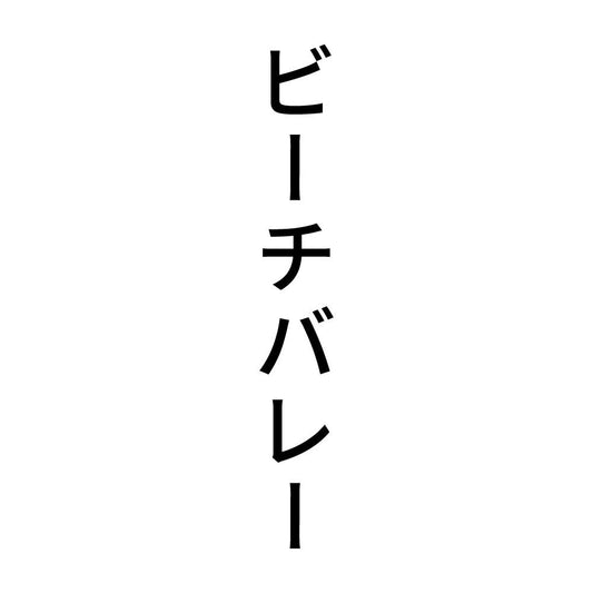 ビーチバレー 縦