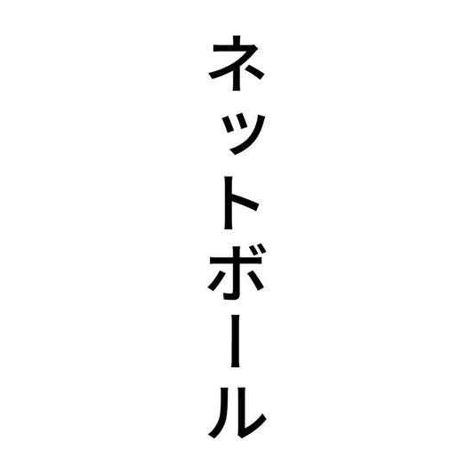 ネットボール 縦