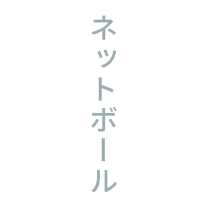 ネットボール 縦