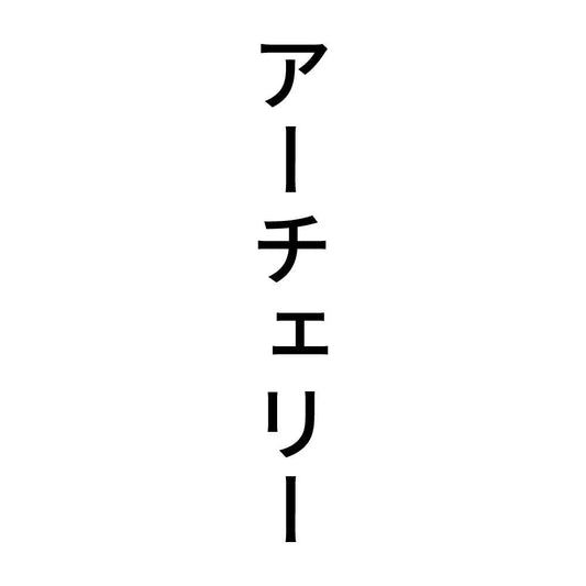 アーチェリー 縦
