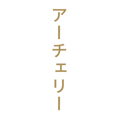 アーチェリー 縦