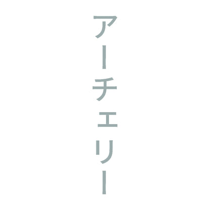 アーチェリー 縦