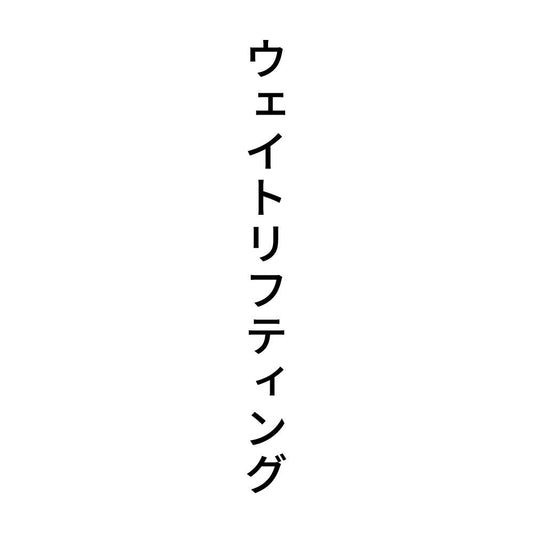 ウェイトリフティング 縦