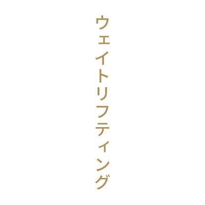 ウェイトリフティング 縦