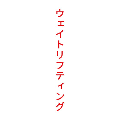 ウェイトリフティング 縦