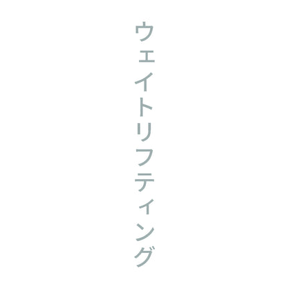 ウェイトリフティング 縦