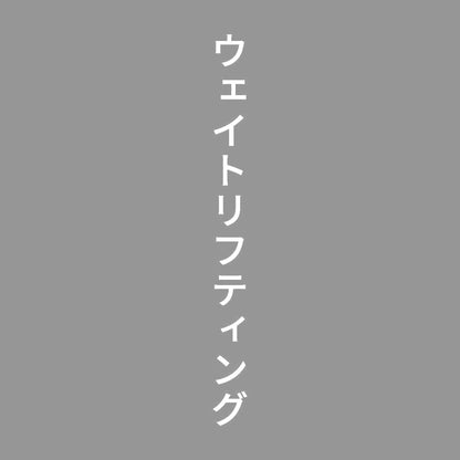 ウェイトリフティング 縦