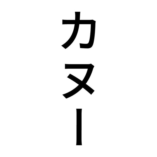 カヌー 縦