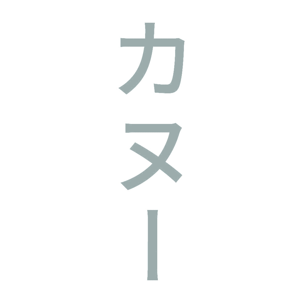 カヌー 縦