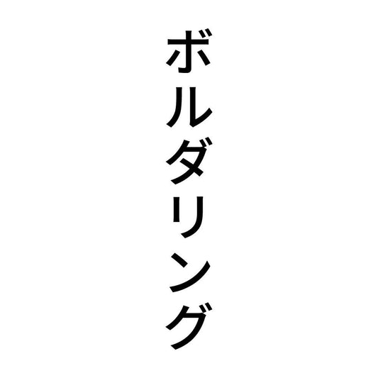 ボルダリング 縦