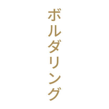 ボルダリング 縦