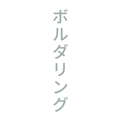 ボルダリング 縦