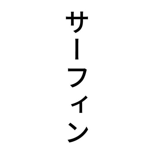 サーフィン 縦