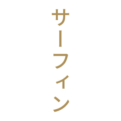 サーフィン 縦