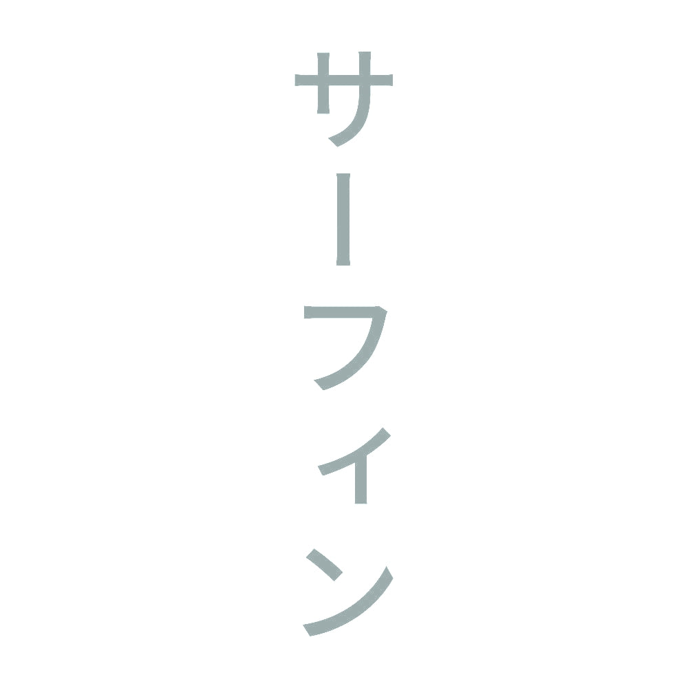 サーフィン 縦