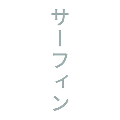 サーフィン 縦