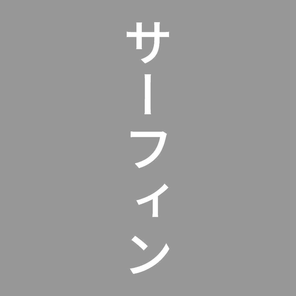 サーフィン 縦
